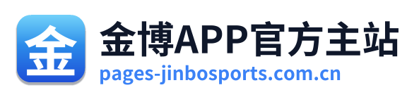 金博APP官方主站